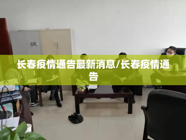 长春疫情通告最新消息/长春疫情通告