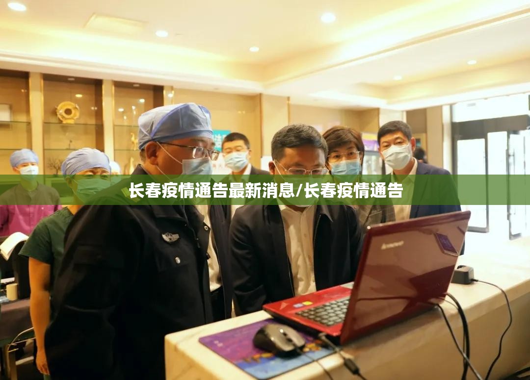 长春疫情通告最新消息/长春疫情通告