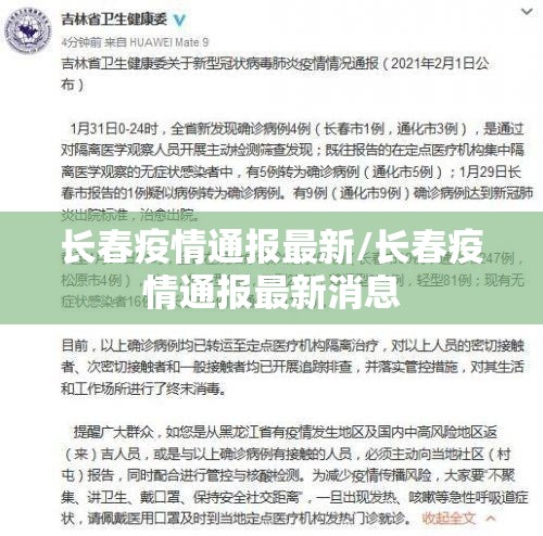 长春疫情通报最新/长春疫情通报最新消息