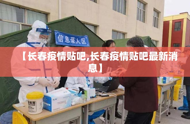 【长春疫情贴吧,长春疫情贴吧最新消息】
