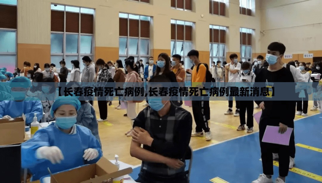 【长春疫情死亡病例,长春疫情死亡病例最新消息】