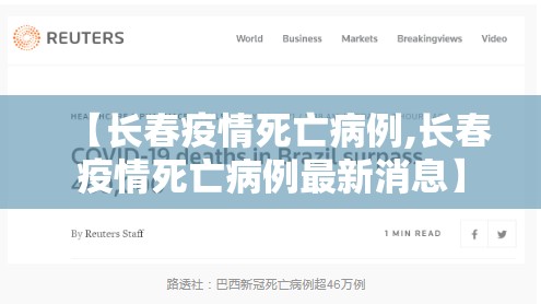 【长春疫情死亡病例,长春疫情死亡病例最新消息】