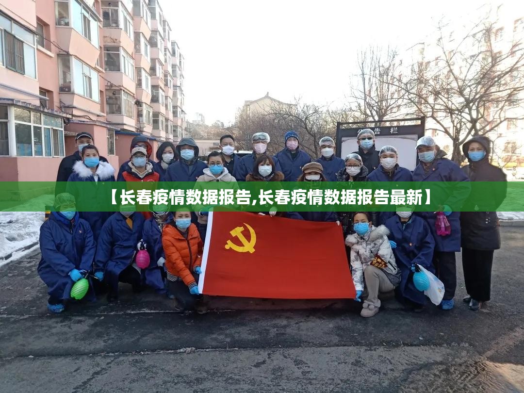 【长春疫情数据报告,长春疫情数据报告最新】