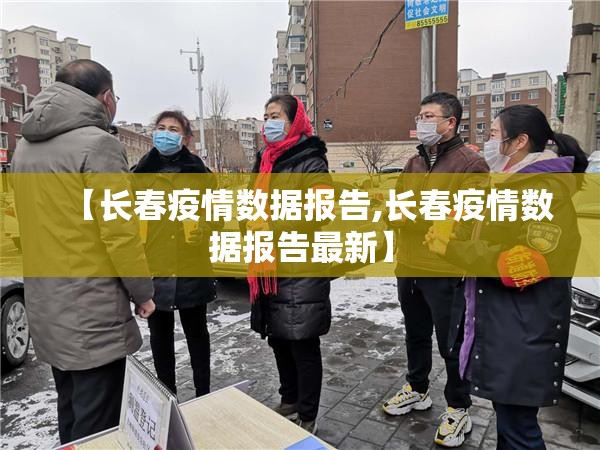 【长春疫情数据报告,长春疫情数据报告最新】