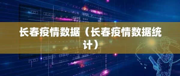长春疫情数据（长春疫情数据统计）