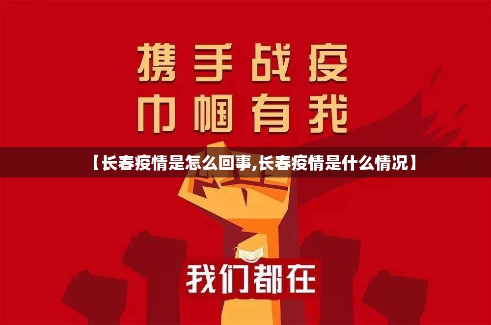 【长春疫情是怎么回事,长春疫情是什么情况】