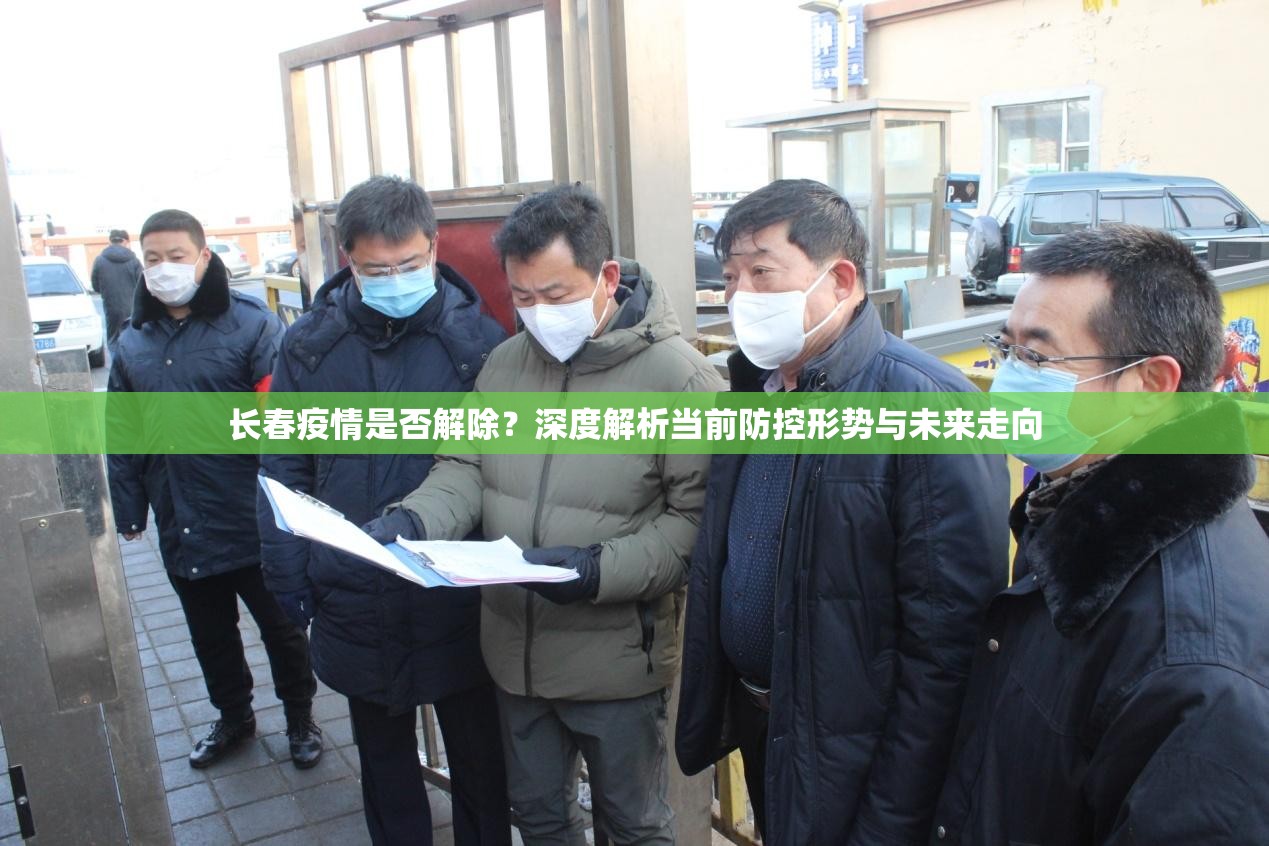 长春疫情是否解除？深度解析当前防控形势与未来走向