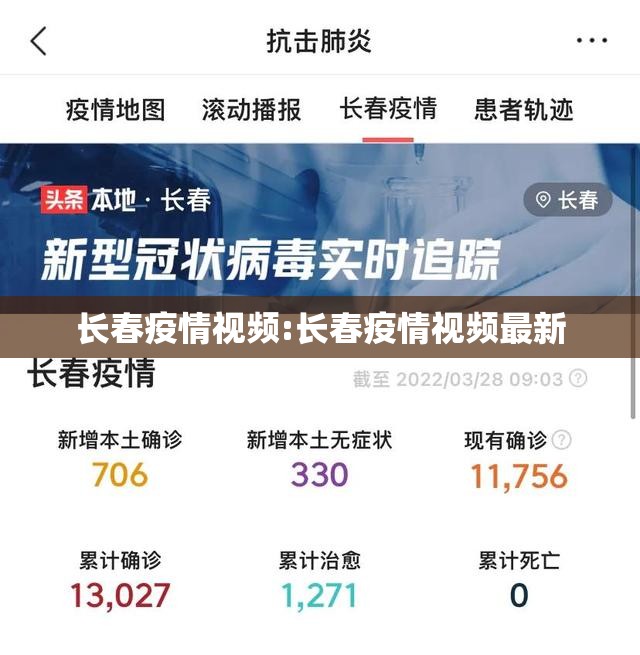 长春疫情视频:长春疫情视频最新