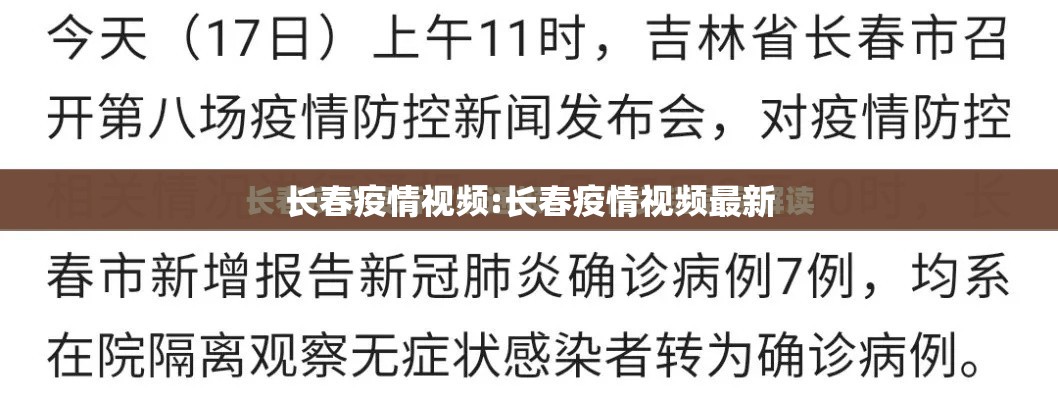 长春疫情视频:长春疫情视频最新