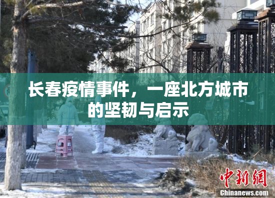 长春疫情事件，一座北方城市的坚韧与启示