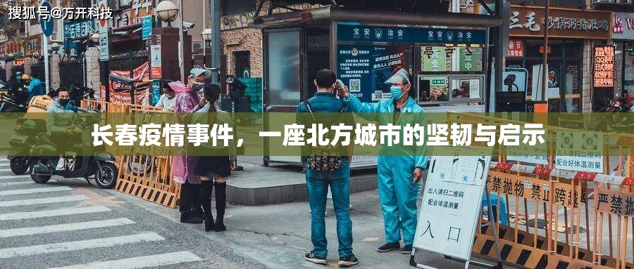 长春疫情事件，一座北方城市的坚韧与启示