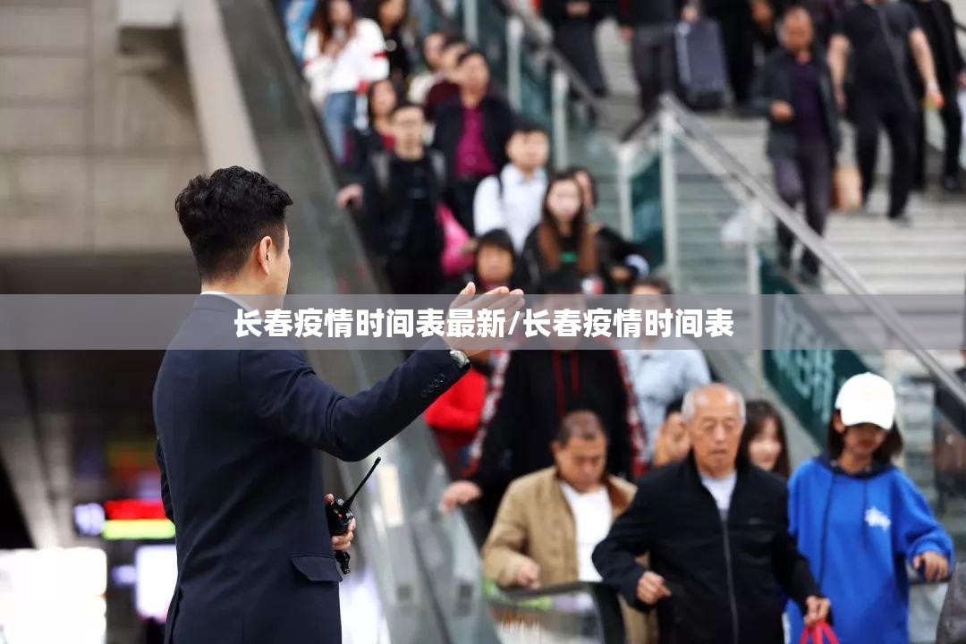 长春疫情时间表最新/长春疫情时间表