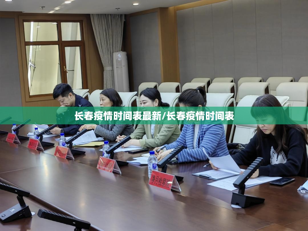 长春疫情时间表最新/长春疫情时间表