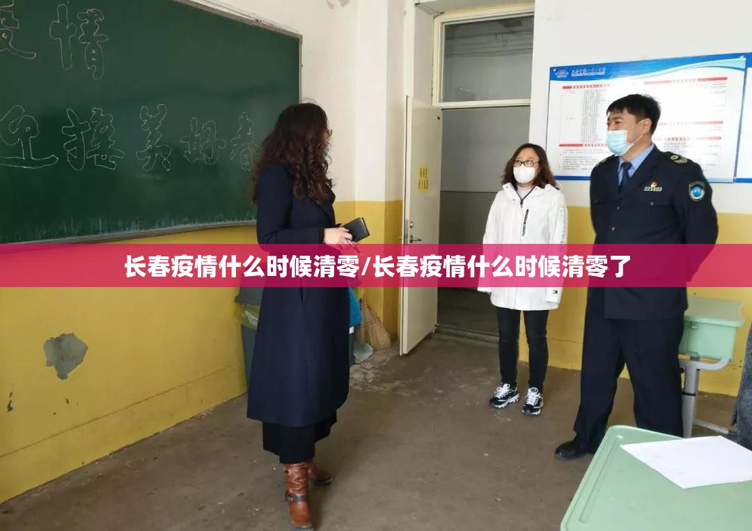 长春疫情什么时候清零/长春疫情什么时候清零了
