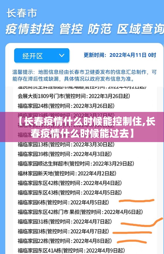 【长春疫情什么时候能控制住,长春疫情什么时候能过去】