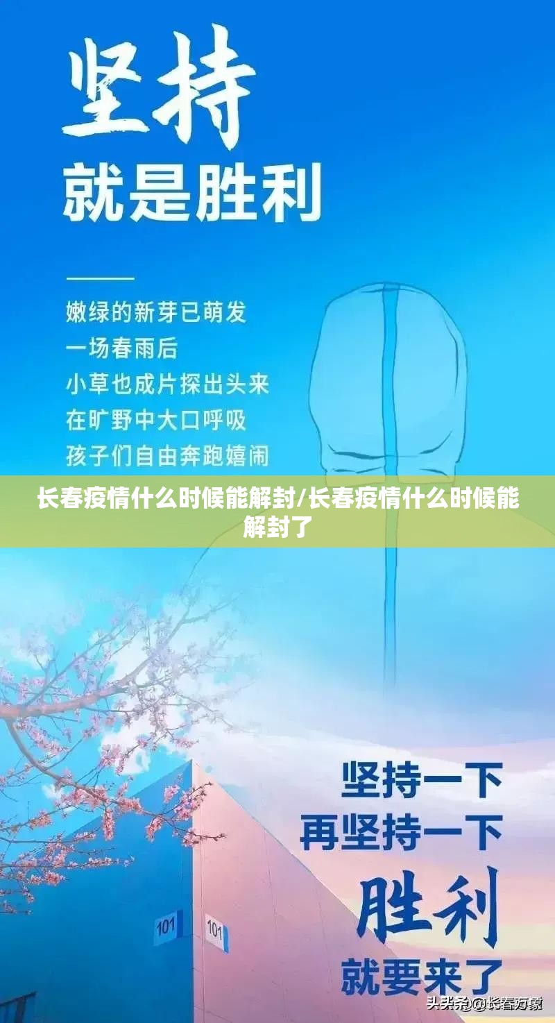 长春疫情什么时候能解封/长春疫情什么时候能解封了