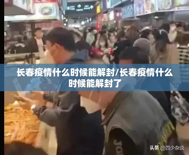 长春疫情什么时候能解封/长春疫情什么时候能解封了