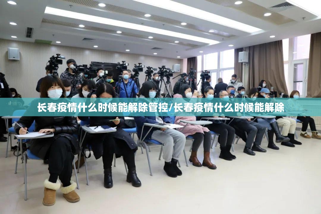 长春疫情什么时候能解除管控/长春疫情什么时候能解除