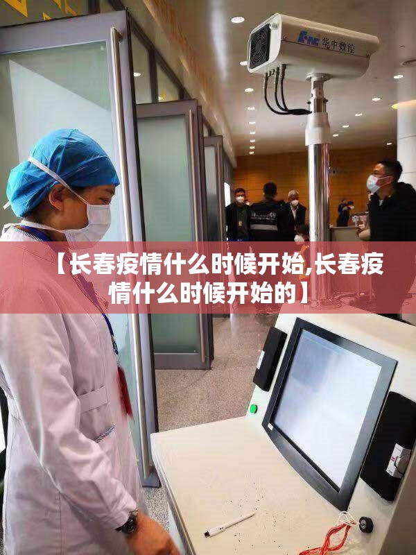 【长春疫情什么时候开始,长春疫情什么时候开始的】