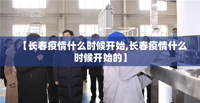 【长春疫情什么时候开始,长春疫情什么时候开始的】