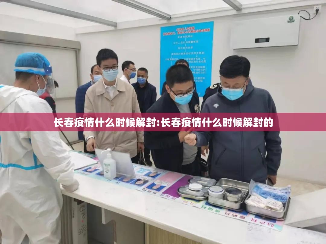 长春疫情什么时候解封:长春疫情什么时候解封的