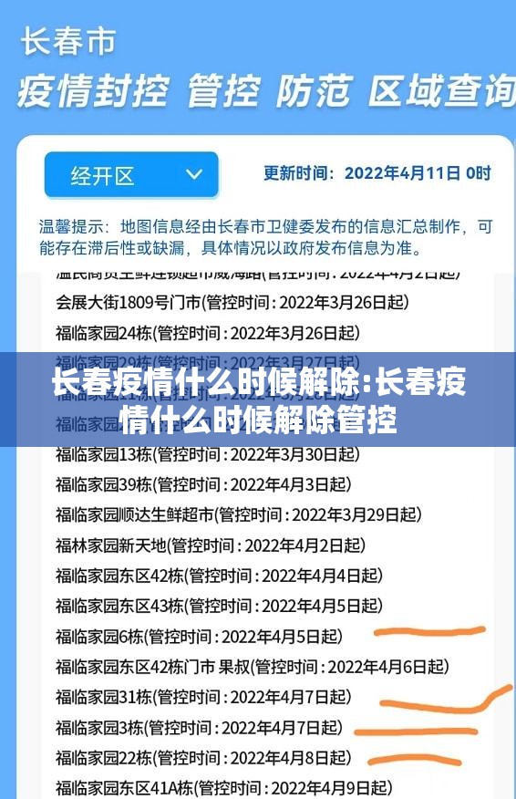长春疫情什么时候解除:长春疫情什么时候解除管控