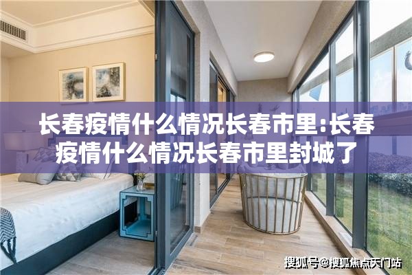 长春疫情什么情况长春市里:长春疫情什么情况长春市里封城了