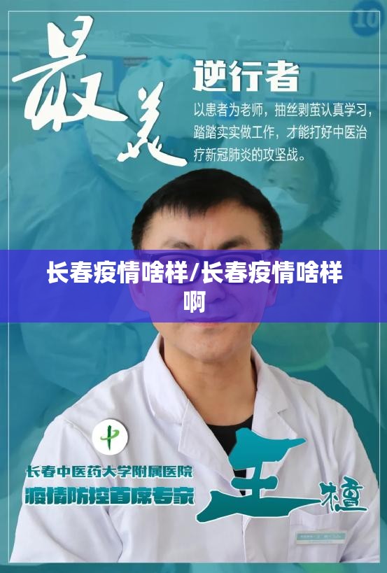长春疫情啥样/长春疫情啥样啊