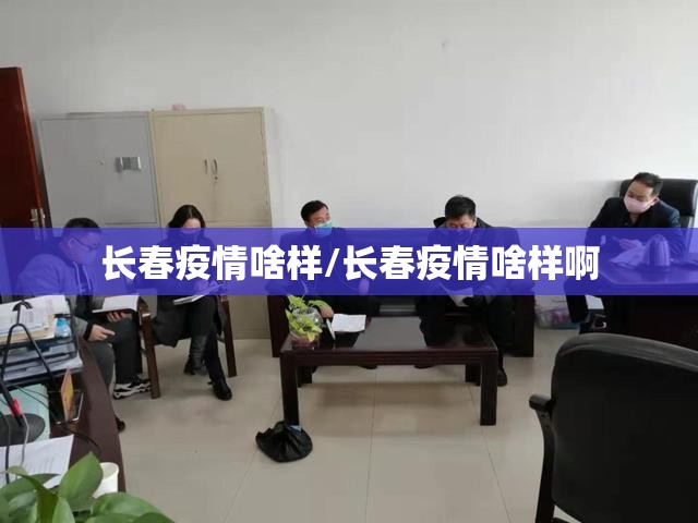 长春疫情啥样/长春疫情啥样啊