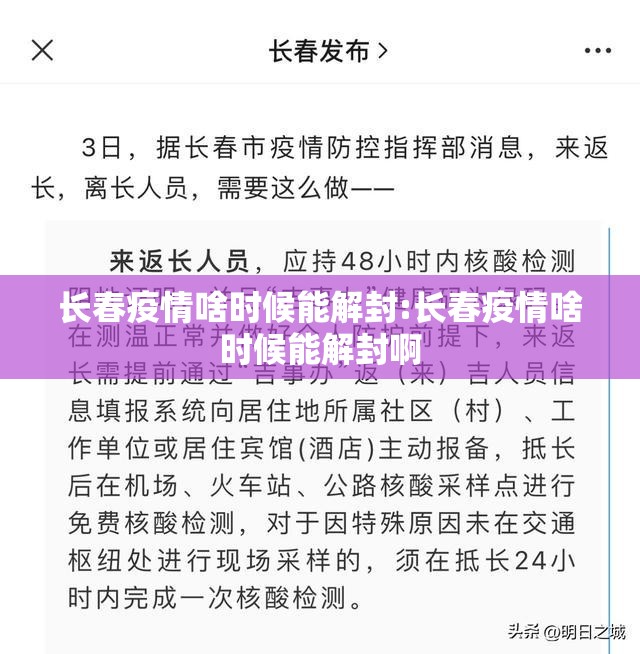 长春疫情啥时候能解封:长春疫情啥时候能解封啊