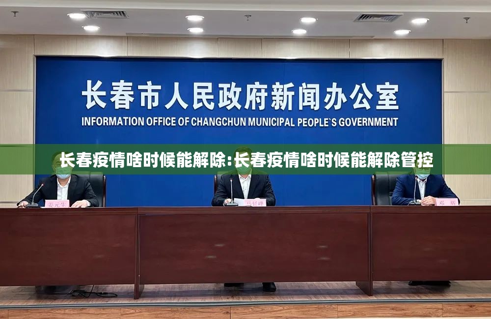 长春疫情啥时候能解除:长春疫情啥时候能解除管控