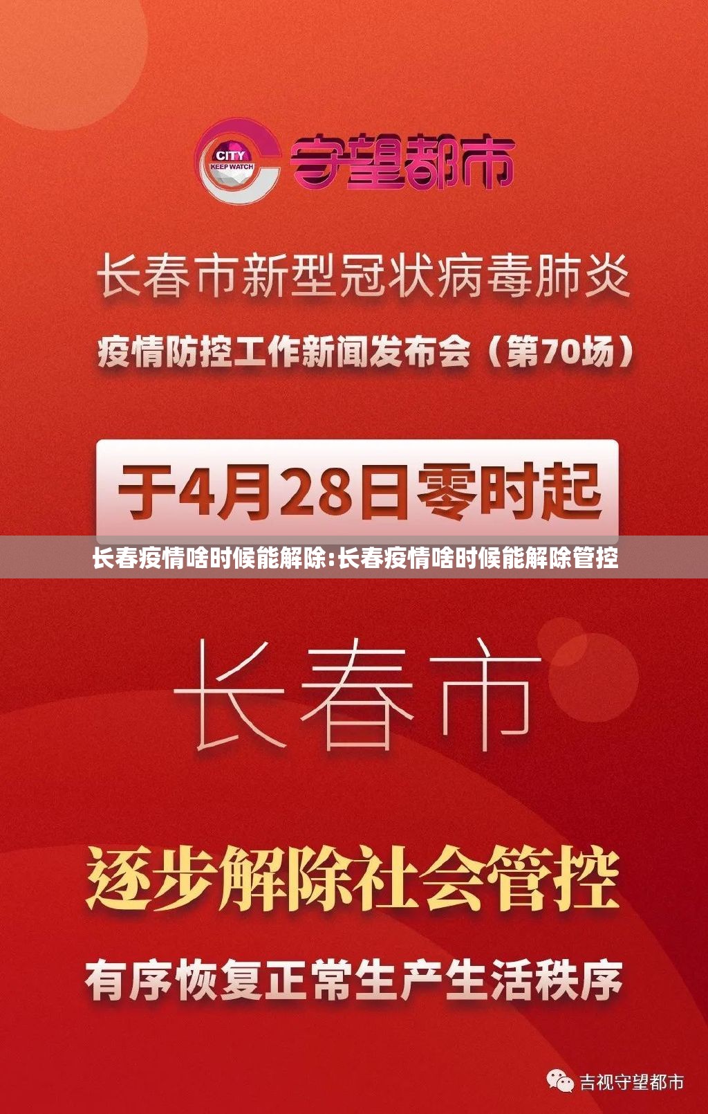 长春疫情啥时候能解除:长春疫情啥时候能解除管控