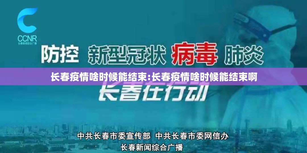 长春疫情啥时候能结束:长春疫情啥时候能结束啊