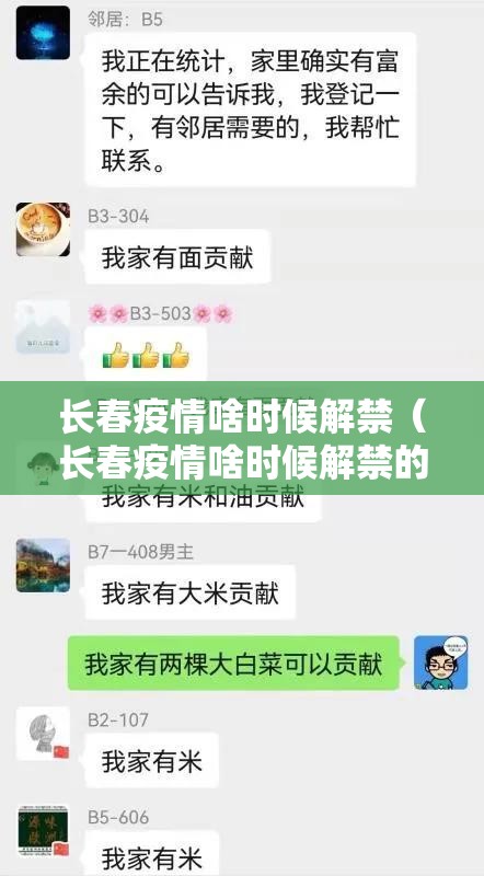 长春疫情啥时候解禁（长春疫情啥时候解禁的）
