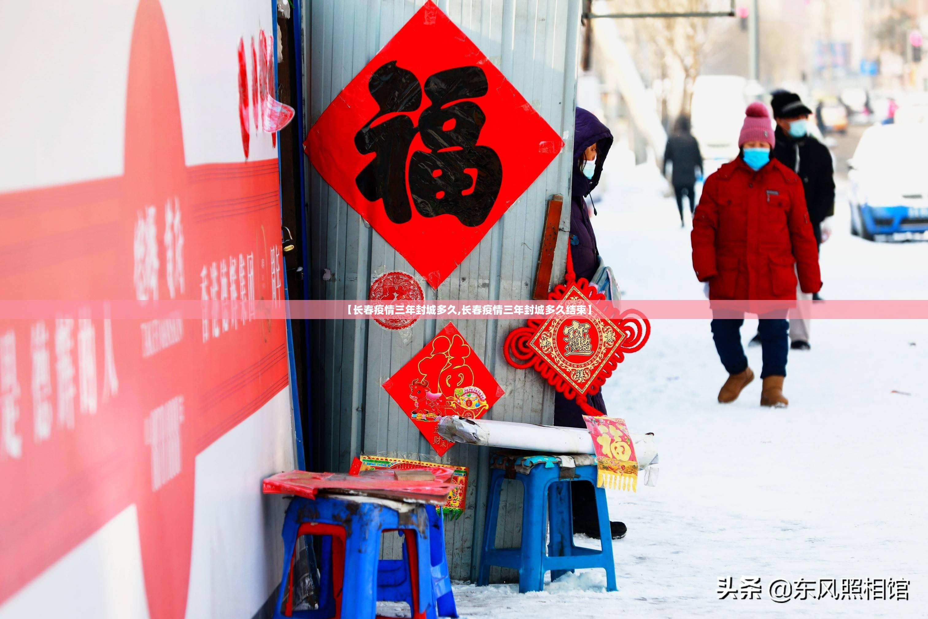 【长春疫情三年封城多久,长春疫情三年封城多久结束】
