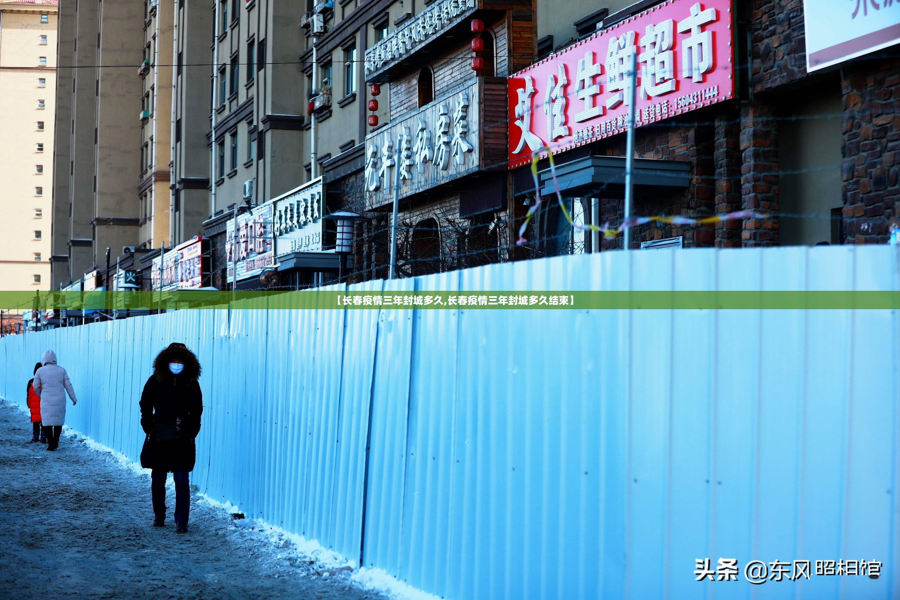 【长春疫情三年封城多久,长春疫情三年封城多久结束】