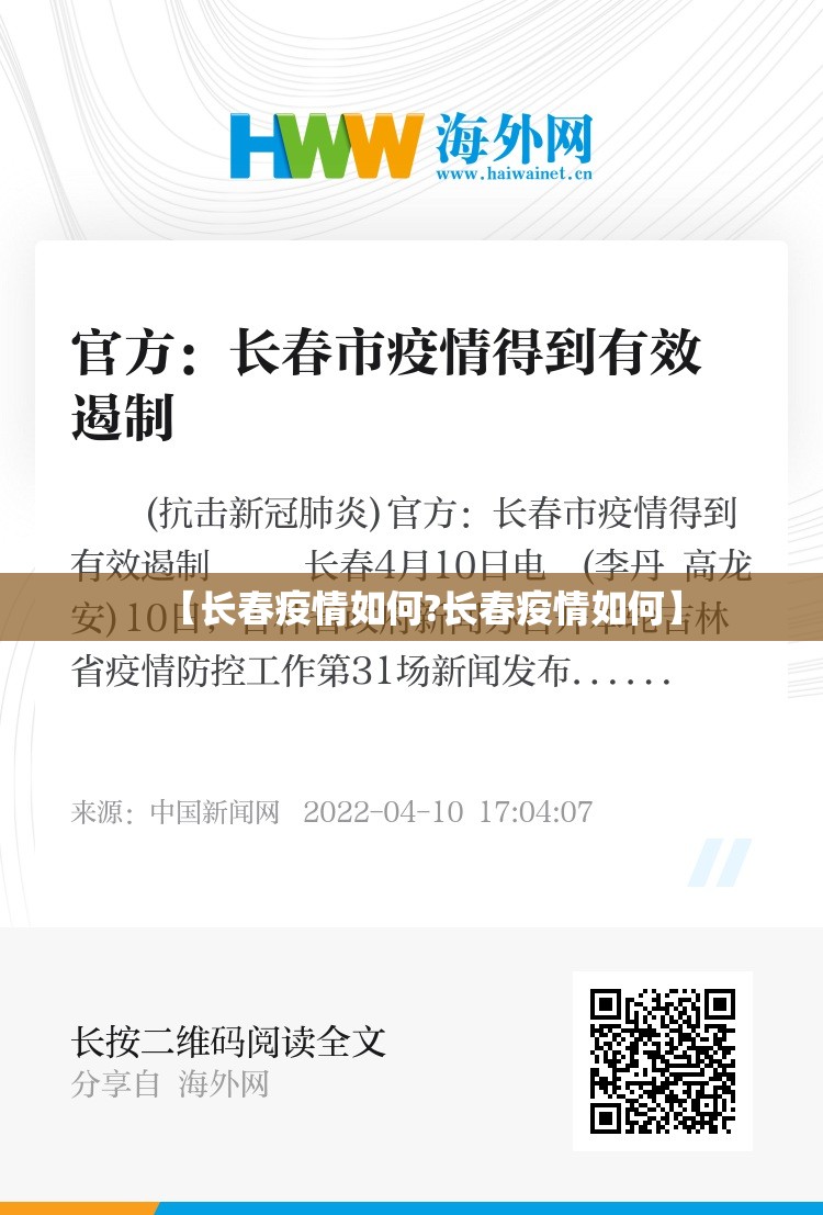 【长春疫情如何?长春疫情如何】