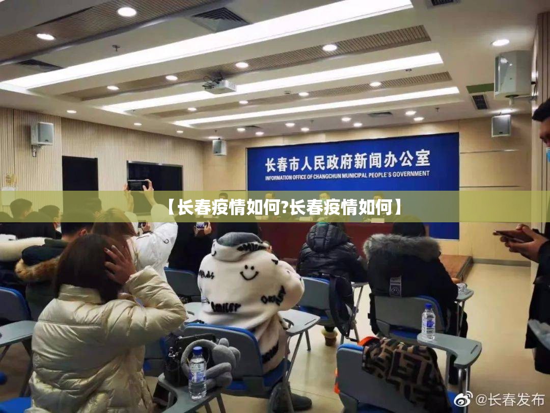 【长春疫情如何?长春疫情如何】