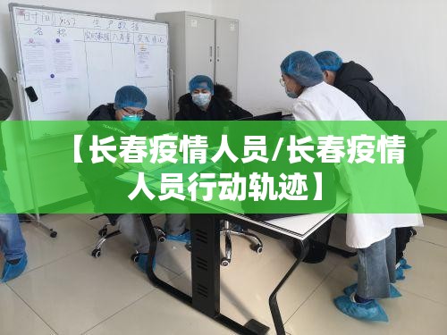 【长春疫情人员/长春疫情人员行动轨迹】