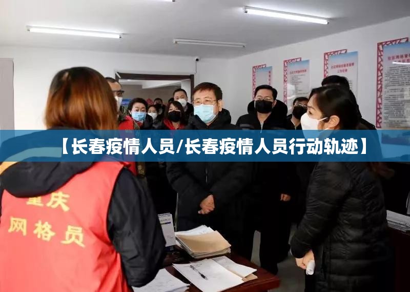 【长春疫情人员/长春疫情人员行动轨迹】