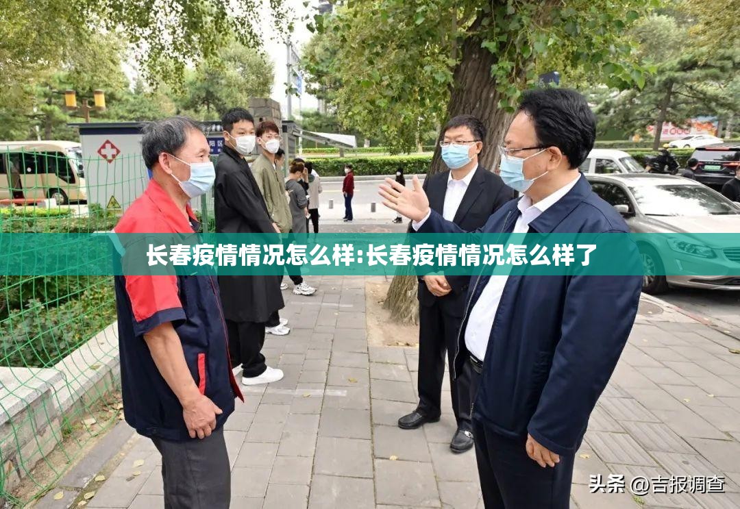 长春疫情情况怎么样:长春疫情情况怎么样了