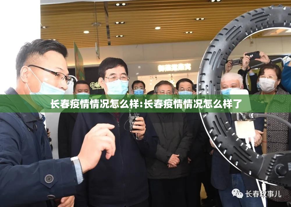 长春疫情情况怎么样:长春疫情情况怎么样了