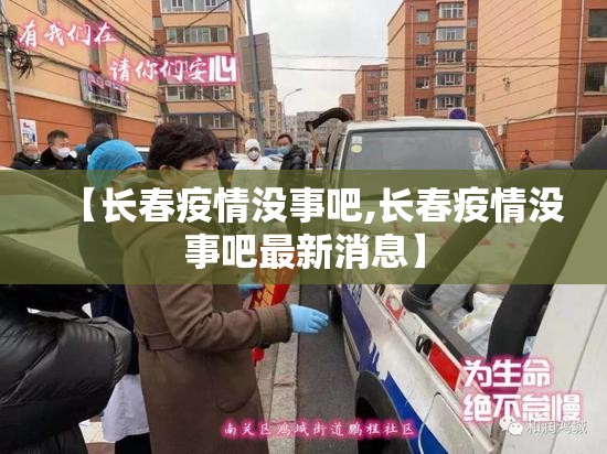 【长春疫情没事吧,长春疫情没事吧最新消息】