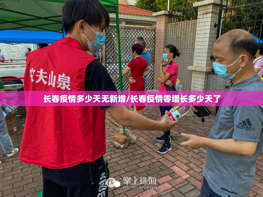 长春疫情多少天无新增/长春疫情零增长多少天了
