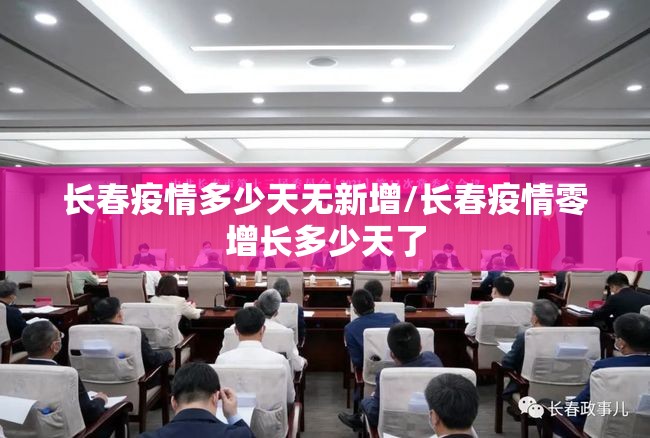 长春疫情多少天无新增/长春疫情零增长多少天了