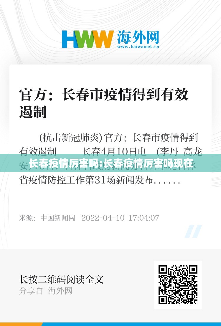 长春疫情厉害吗:长春疫情厉害吗现在