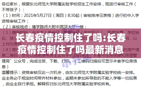 长春疫情控制住了吗:长春疫情控制住了吗最新消息