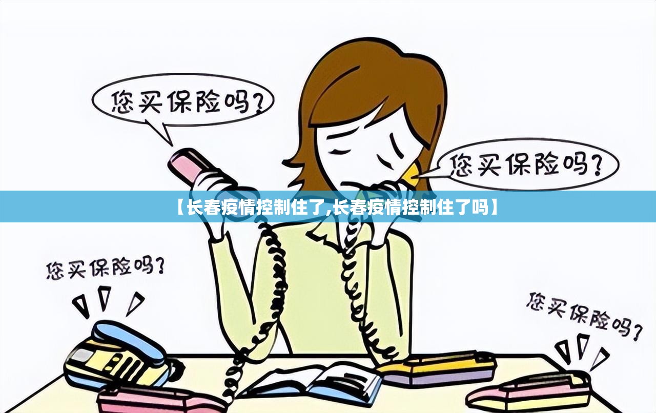 【长春疫情控制住了,长春疫情控制住了吗】