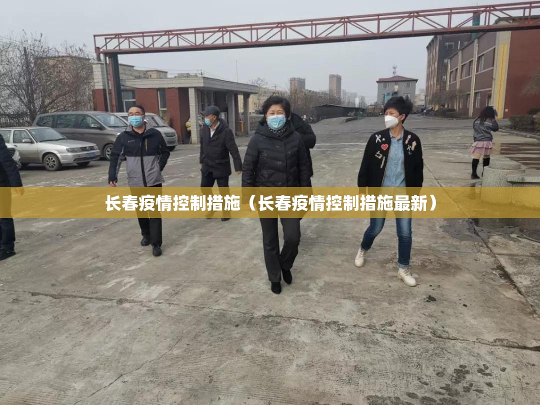 长春疫情控制措施（长春疫情控制措施最新）