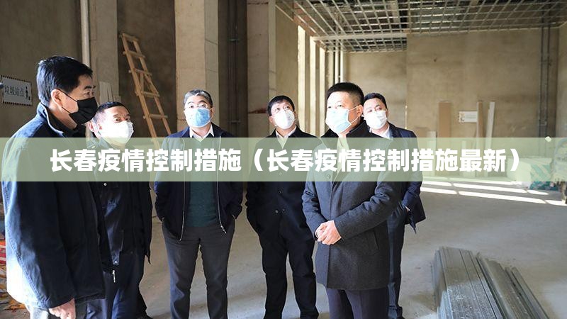 长春疫情控制措施（长春疫情控制措施最新）